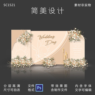 小预算浅香槟色婚礼效果图背景墙设计莫兰迪舞台喷绘KT板PSD素材