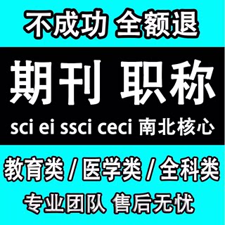 CN核心期刊北大中文投稿普刊SCI评职称省级论文发文章人工翻译表A