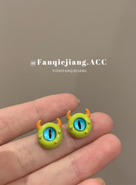 超级可爱小怪兽~独特绿色单眼小怪兽耳钉耳环女小众设计感高级