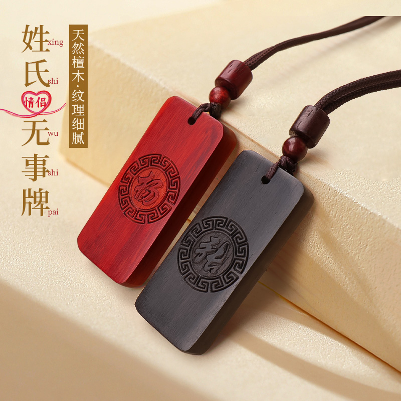 天然檀木平安无事牌吊坠项链挂件男女士款情侣个性定制刻字木挂件
