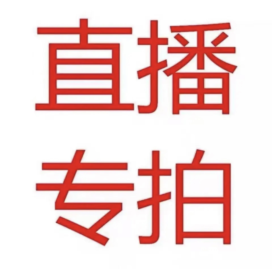 福利直播专拍亏米福利