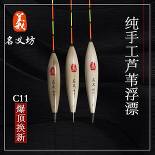 名义坊浮漂官方旗舰店C11纯手工芦苇鱼漂十大品牌名牌醒目高灵敏