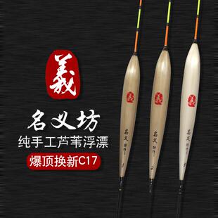 名义坊浮漂官方旗舰店C17纯手工芦苇漂短脚长尾翻身快鱼漂高灵敏
