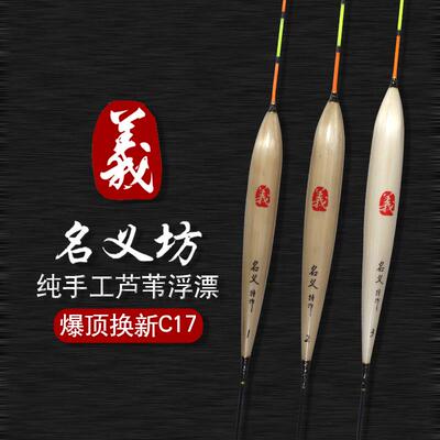 名义坊C17纯手工芦苇漂浮漂鱼漂