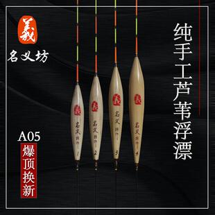 名义坊浮漂官方旗舰店A05纯手工芦苇高灵敏鲫鱼漂专用轻口滑口漂