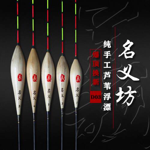 名义坊D03纯手工芦苇漂名牌鱼漂