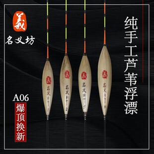名义坊浮漂官方旗舰店A06纯手工芦苇高灵敏专用鲫鱼漂野钓高灵敏