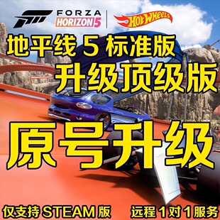 Steam极限竞速地平线5 风火轮拉力赛全DLC全车辆包解锁 升终极版