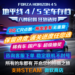 极限竞速地平线4 5全车存档 刷钱 CR点数 超级抽奖 稀有季节赛车