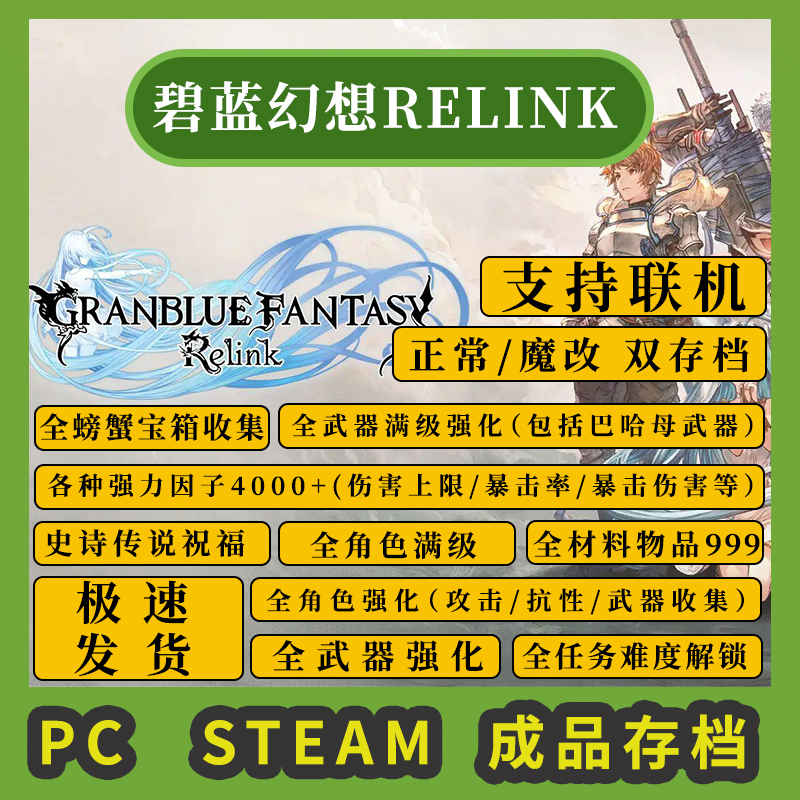 Steam pc 碧蓝幻想relink 成品存档 满级角色 全装备材料支持联机 电玩/配件/游戏/攻略 STEAM 原图主图