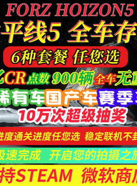 极限竞速地平线5全车存档 CR点数 刷钱 超级抽奖 稀有车 季节赛车