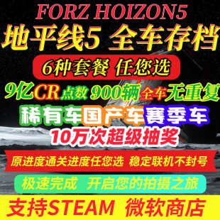CR点数 季 刷钱 稀有车 节赛车 超级抽奖 极限竞速地平线5全车存档
