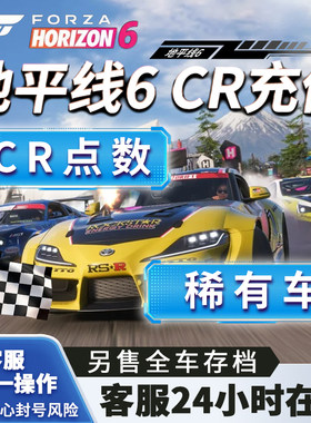 地平线6CR点数刷钱抽奖稀有车