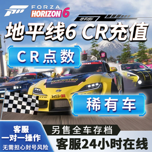 极限竞速地平线6CR点数金币刷钱全车存档超级抽奖稀有拍卖场交易