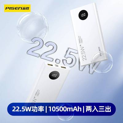 品胜22.5W充电宝快充小白10500毫安超薄双USB+PD适用手机平板快充