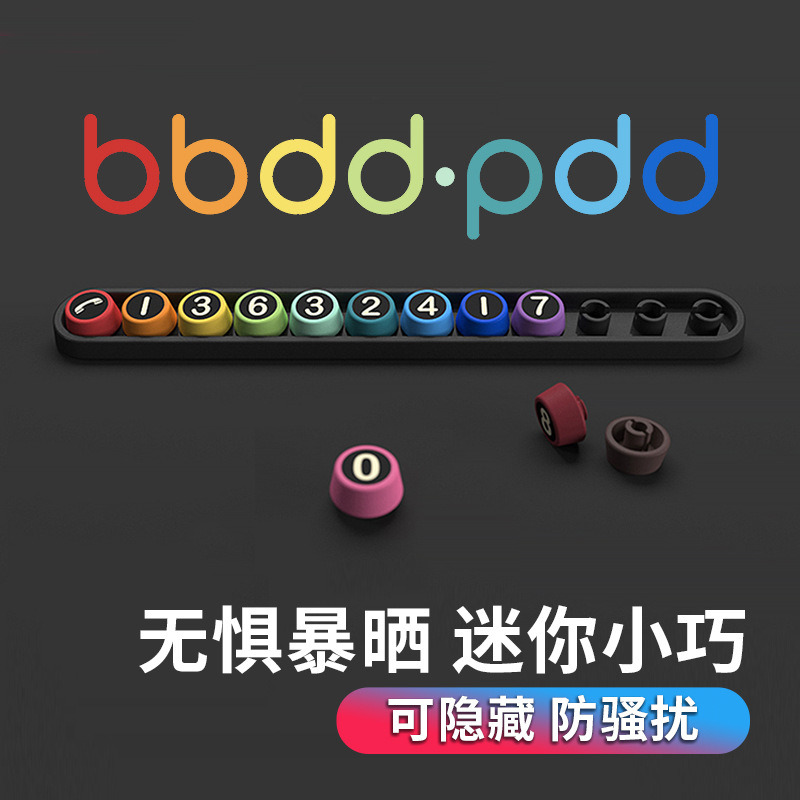 bbdd汽车号码牌临时停车牌装饰