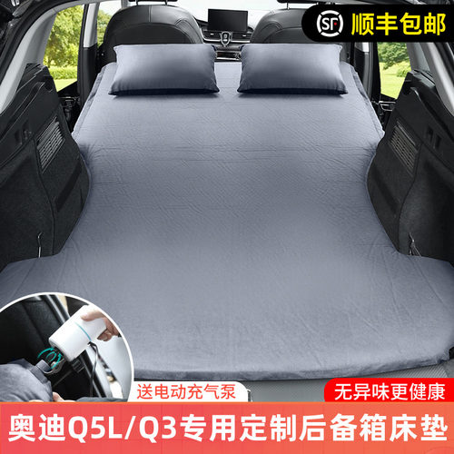 奥迪Q5LQ3专用后备箱床垫免充气