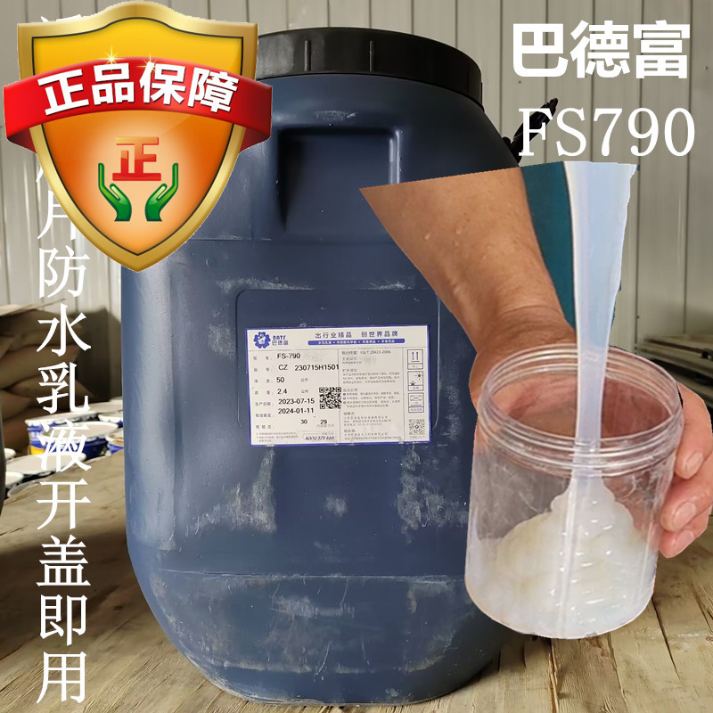 巴德富FS790透明防水胶乳液包邮