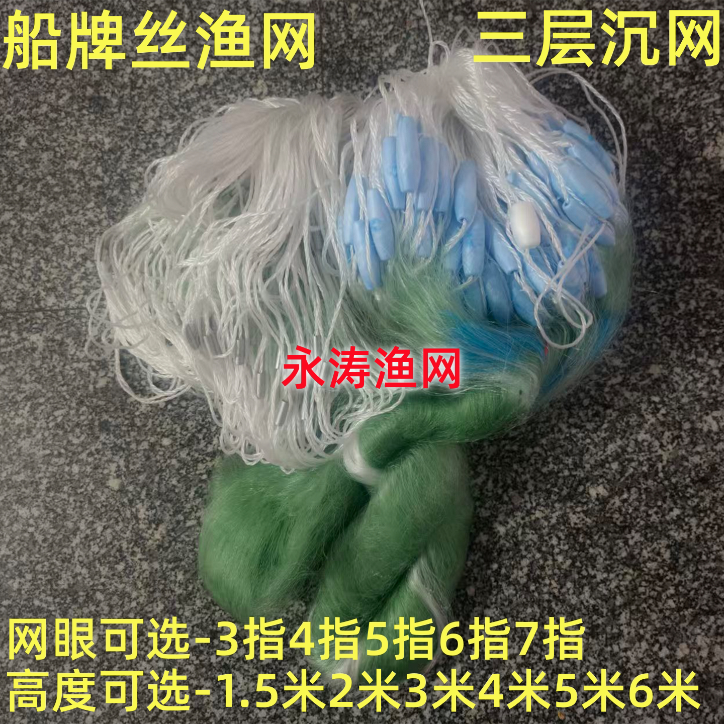 三层渔网流水网高强丝永涛渔网