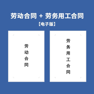 【电子版】劳动合同模板劳务派遣范本通用员工招聘用雇佣合作协议
