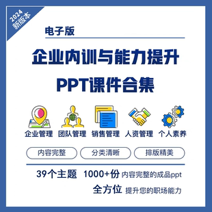 【电子版】企业内训与能力提升PPT课件高效工作必备职业生涯管理