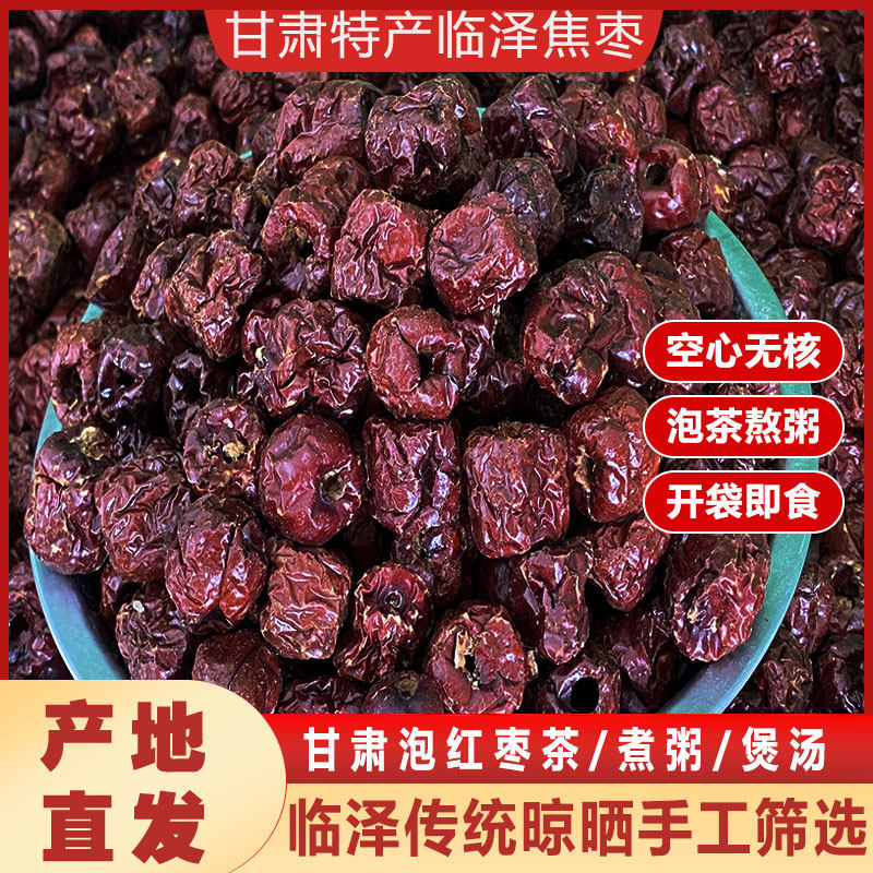 甘肃特产临泽焦枣无核小枣烤枣泡茶去核空心圆枣免洗烘干晒干红枣