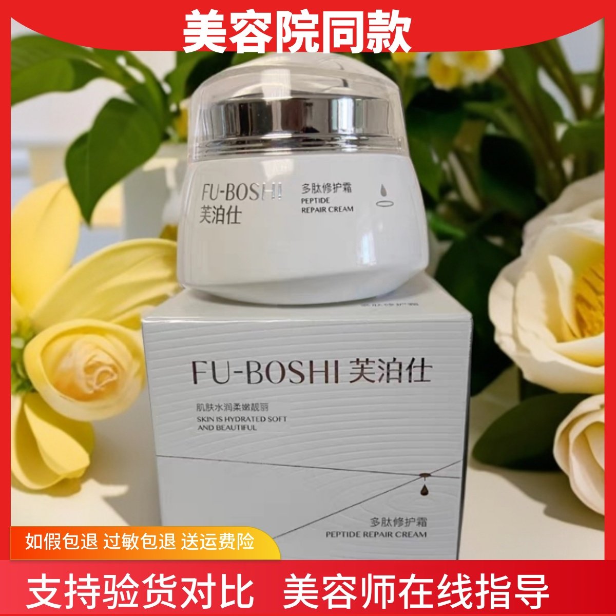 芙泊仕多肽修护霜30g