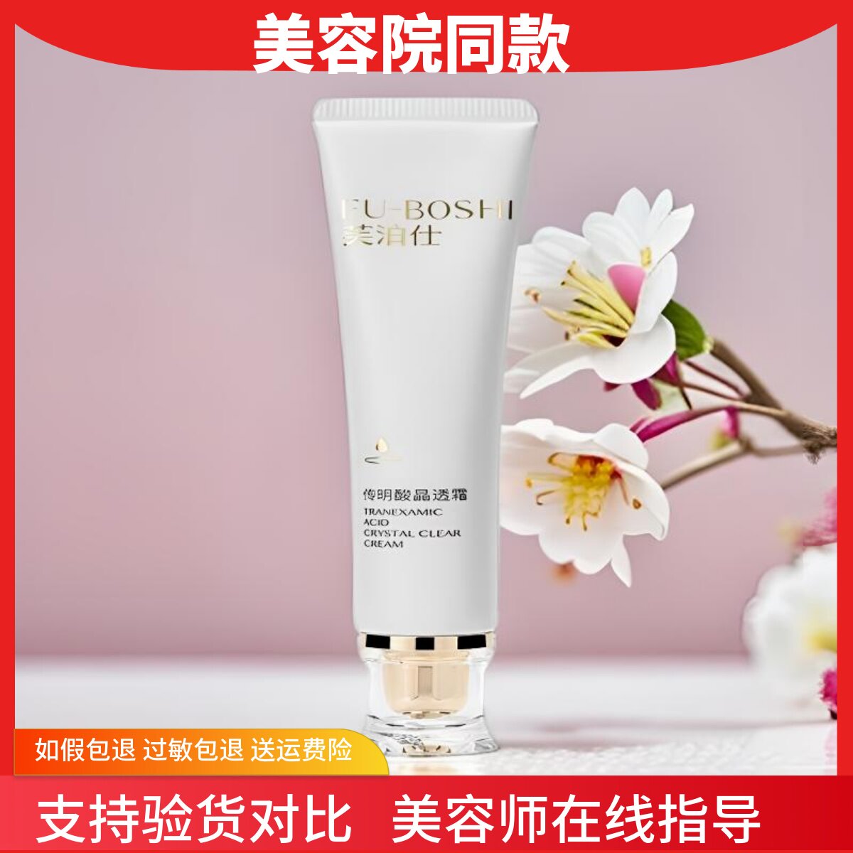 芙泊仕传明酸晶透霜30g提亮肤色改善暗沉