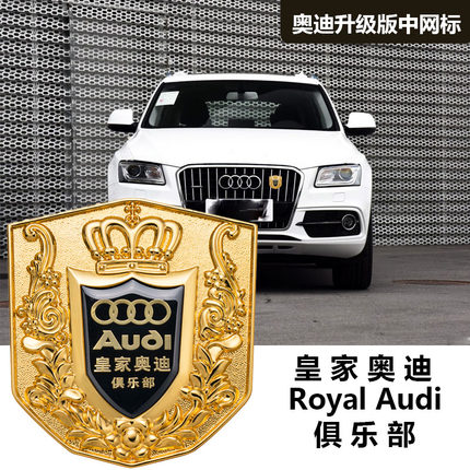 奥迪中网标Q3Q5Q7A1A3A4A6L汽车改装中网车标盾牌标志VIP装饰标志