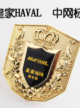 哈弗中网标H1H2 H3 H5H8H9哈佛M4 M2 H6 coupe汽车中网标金属车标