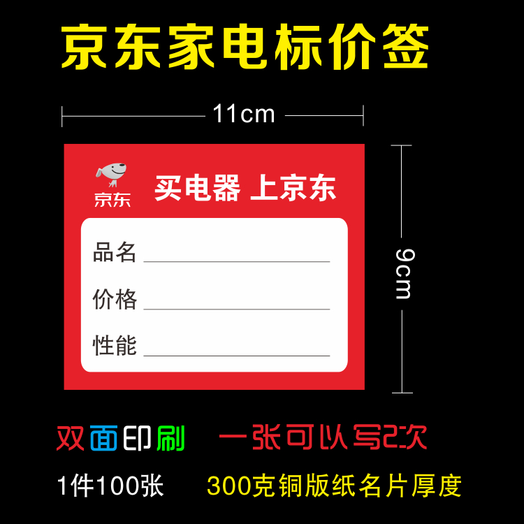 京东家电标价签 商品标签 新标签电器价格牌价格签标签纸11X9cm