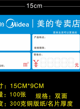 2023新款美的标价签  美的价格标签电视空调洗衣机小电器15X9cm