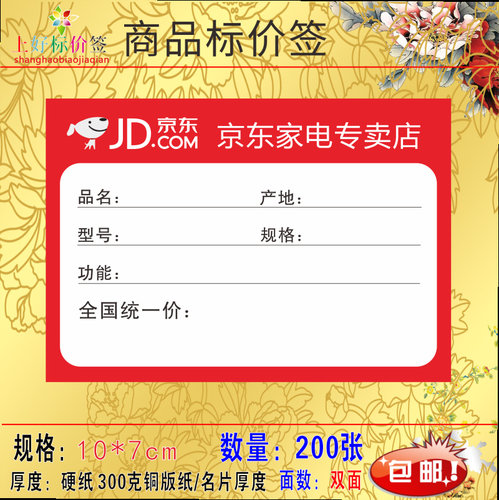 京东家电标价签 商品标签 京东价格牌价格签标签纸 10X7cm