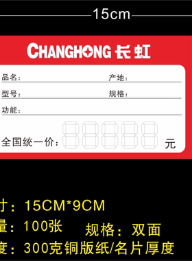长虹商品新款电器标价签
