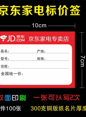 京东家电标价签 商品标签 新电器价格牌价格签京东标签系列标签纸