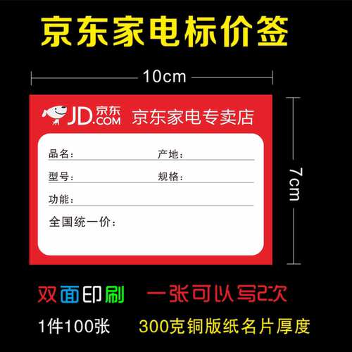 京东家电标价签 商品标签 新电器价格牌价格签京东标签系列标签纸