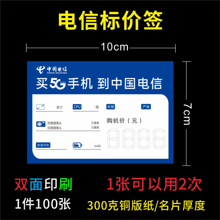 2024新款电信5G手机价格标签全网通手机标价签纸标价牌价格牌