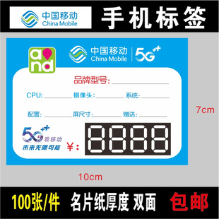 移动手机标价签移动5G 移动手机 价格牌 标价签 100张双面