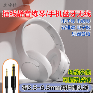 电子琴电钢琴通用耳机静音练琴不扰民3.5/6.5mm乐器音箱手机蓝牙