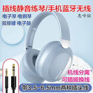 惠啼铭电子琴电钢琴静音练琴耳机