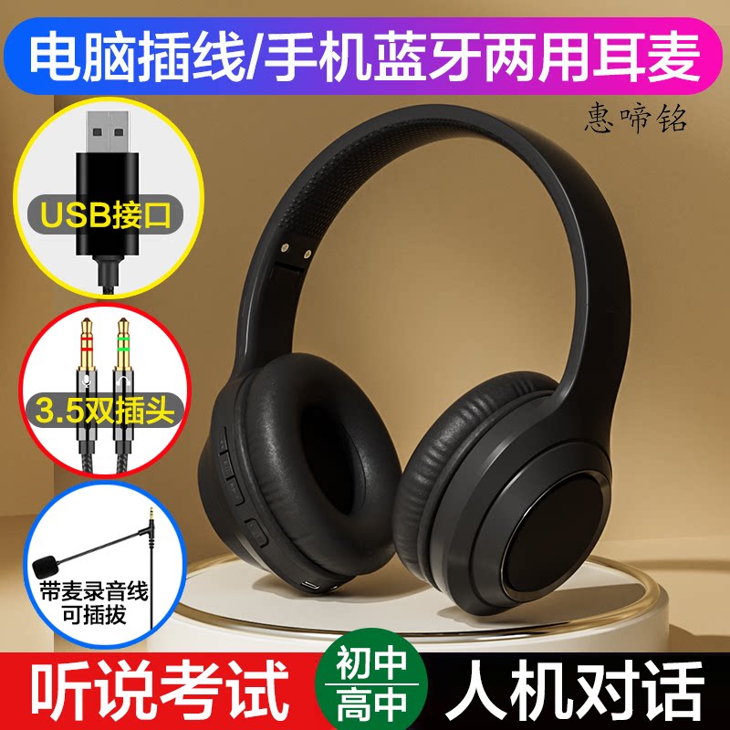 惠啼铭英语听说人机对话考试耳麦