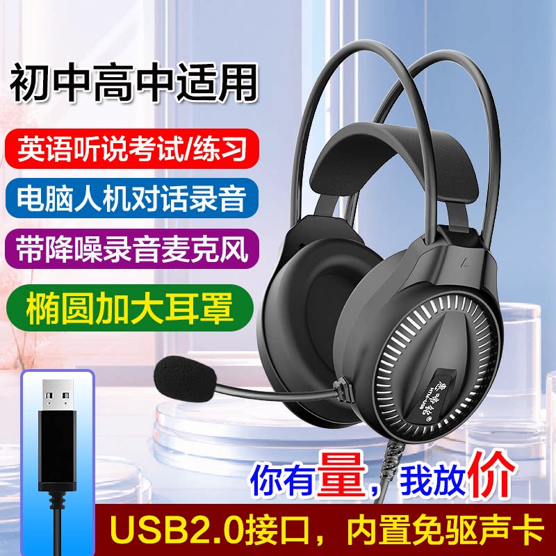 初中高中学生听力耳机USB2.0接口声卡考试耳麦软件对话录音麦克风
