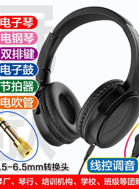 适用于雅马哈电子琴电钢琴双排键练琴耳机带3.5-6.5mm转换头调音