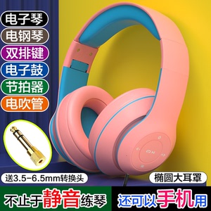 冠歌电子琴电钢琴乐器静音耳机