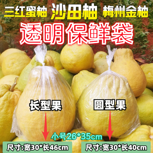 大号柚子保鲜袋白色蜜柚梅州金柚沙田柚专用透明保鲜袋水果保鲜袋