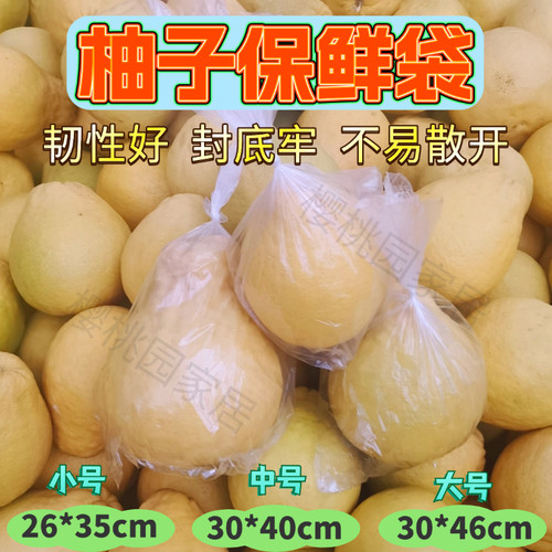 大号小号柚子保鲜袋 胡柚沙田柚专用保鲜袋 白色透明塑料保鲜膜袋