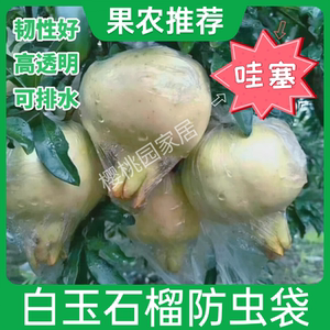 白玉石榴套袋甜石榴防虫套袋透气薄膜袋有耳排水白软籽榴专用套袋