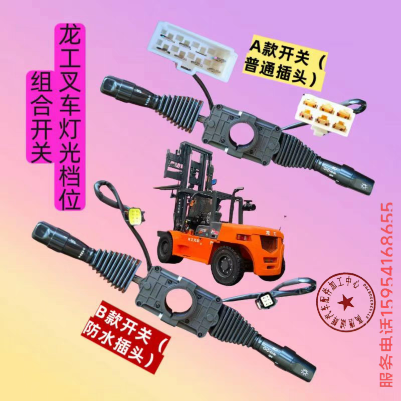 龙工5T7T叉车前进倒车高低速变档转向灯光控制JK803SHLG1组合开关