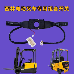 西林电动叉车JK803JXX1前进倒退档位换挡转向大灯灯光组合开关6+6