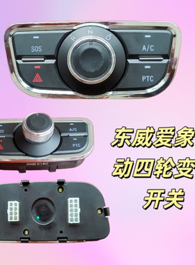 东威爱象电动四轮轿车档位器挂档开关总成A8A7款A6PLUS款原厂专用